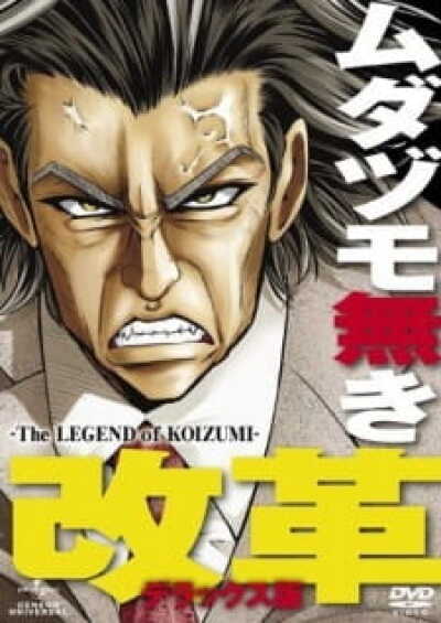 Mudazumo Naki Kaikaku: The Legend of Koizumi animación