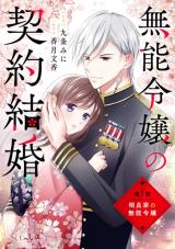 Munou Reijou no Keiyaku Kekkon comic