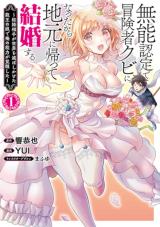 Munounintei de Boukensha Kubi ni Nattakara Jimoto ni Kaette Kekkon suru comic