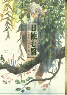 Mushishi Tokubetsu-hen: Hihamukage comic