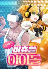 My Father Is a Virtual Idol comic