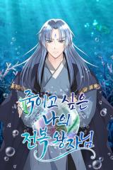 My Overthrown Prince I Want to Kill comic