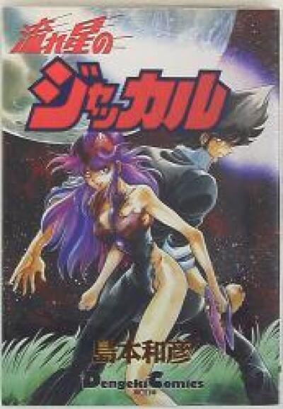 Nagareboshi no Jackal comic