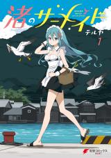 Nagisa no Shark Maid comic