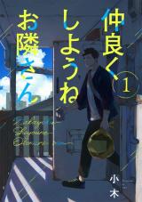 Nakayoku Shiyou ne Otonari-san comic