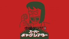 Nakazaki Tatsuya Super Gag Theater I animación