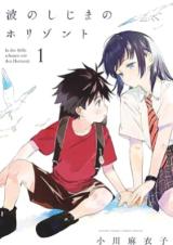 Nami no Shijima no Horizont comic