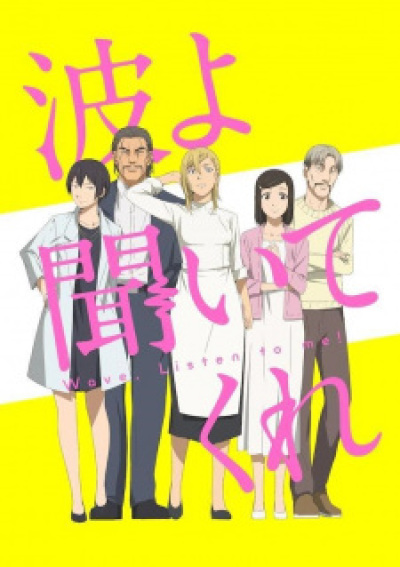 Nami yo Kiitekure animación