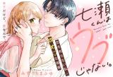 Nanase-kun wa Ubu Janai. comic