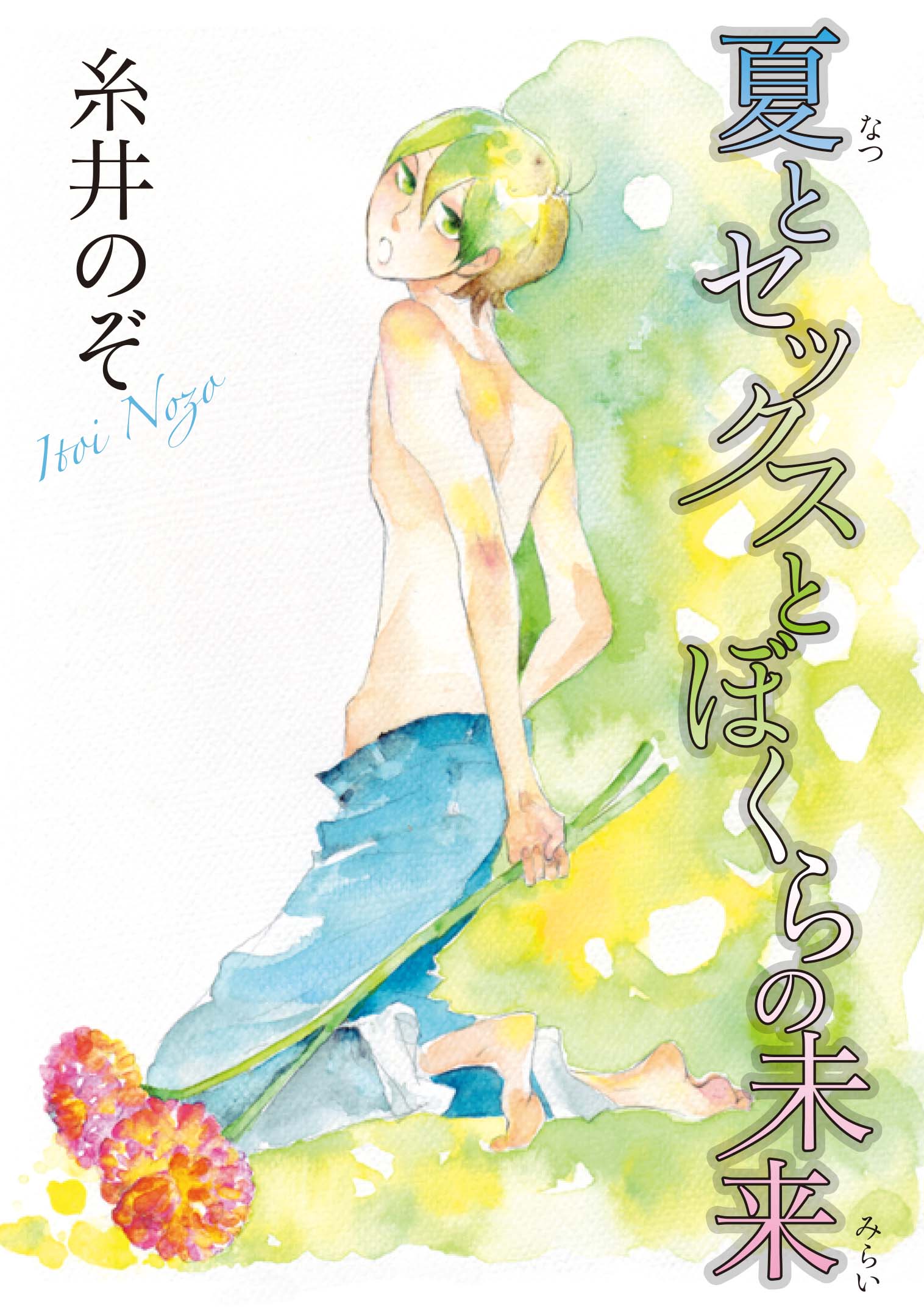Natsu to Sekkusu to Bokura no Mirai comic