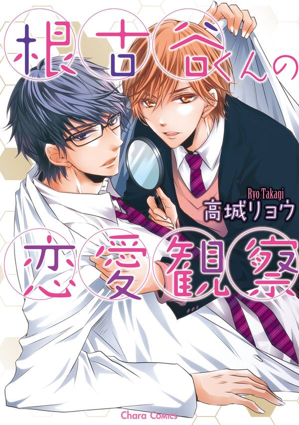 Negoya-kun no Renai Kansatsu comic