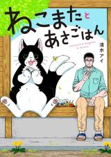 Nekomata to Asa Gohan comic