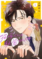 Nekozuka-kun wa Himitsu wo Kaburu comic