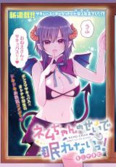 Nemu-chan no Sei de Nemurenai! comic