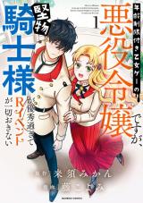 Nenrei Seigentsuki Otome Game no Akuyaku Reijou desu ga, Katabutsu Kishi-sama ga Yuushuu Sugite R Event ga Issai Okinai comic