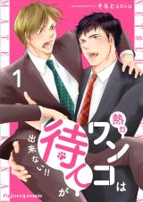 Netsuretsu Wanko wa Mate ga Dekinai!! comic