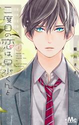 Nidome no Koi wa, Hayami-kun to comic