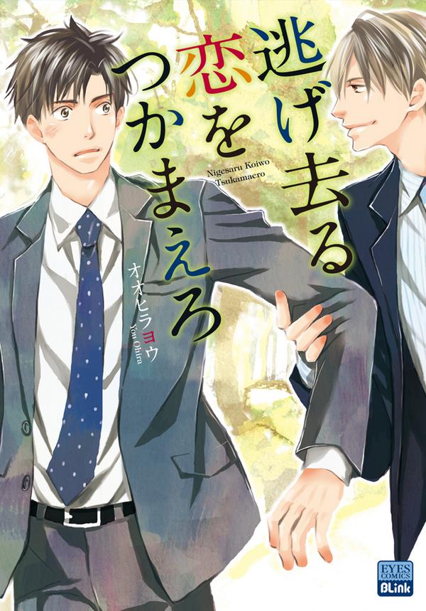 Nigesaru Koi o Tsukamaero comic