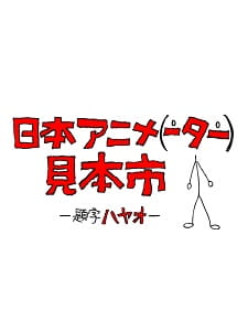 Nihon Animator Mihonichi animación