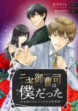 Nise Onzoushi wa Boku Datta - Hinagaka no Yango to Naki Oie Jijou comic