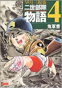 Nisei Butai Monogatari comic