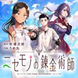Nisemono no Renkinjutsushi comic