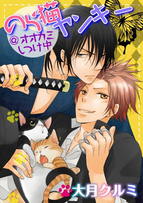 Noraneko Yankee @ Ookami Shitsukechuu comic