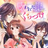 Norowareta Ryuu ni Kuchizuke wo comic
