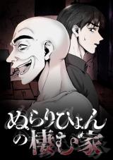 Nurarihyon no Sumu Ie (2023) comic