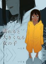 Nureru to Ookiku Naru Onna no Ko comic