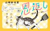 Nya no Ongaeshi comic