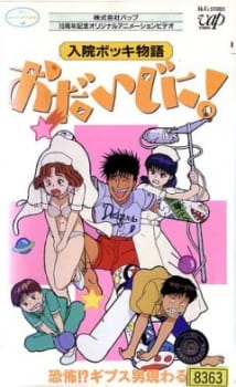 Nyuuin Bokki Monogatari: Odaijini! animación