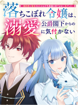 Ochikobore Reijou wa, Koushaku Kakka kara no Dekiai ni Kizukanai - Konyakusha ni Shimeisareta no wa Saishoku Kenbi no Ane de wa Naku, Watashi deshita comic