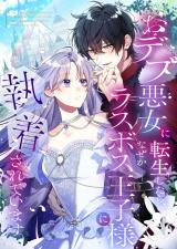 Odebu Akujo ni Tensei Shitara, Naze ka Last Boss Ouji-sama ni Shuuchaku sareteimasu comic