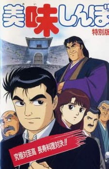 Oishinbo: Kyuukyoku tai Shikou, Chouju Ryouri Taiketsu!! animación