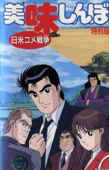 Oishinbo: Nichibei Kome Sensou animación
