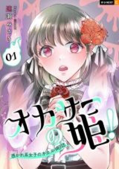 Okasa no Hime! - Tsukare-kei Joshi no Occult Nisshi comic