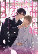 Okazari Yome wa Koi wo Shiru comic