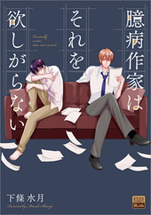 Okubyou Sakka wa Sore o Hoshigaranai comic
