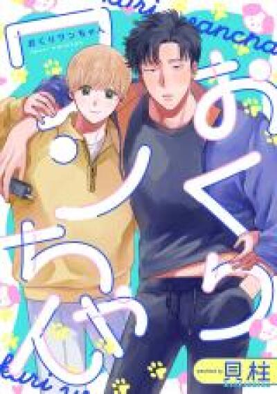 Okuri Wanchan comic