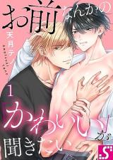 Omae Nanka no &quot;Kawaii&quot; ga Kikitai comic