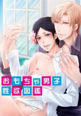 Omocha Danshi Seiyoku Zukan comic
