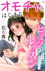 Omocha de Hajimaru Himitsu no Lesson comic