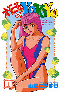 Omocha no Yo Yo Yo comic