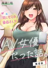 Onaji Semi no Someya-san ga AV Joyuu datta Hanashi. comic