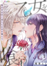 Oni no Kiba wa Amaku Midara ni Otome wo Kurau comic