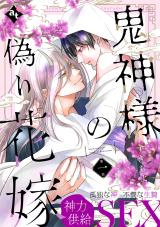 Onigami-sama no Itsuwari Hanayome comic