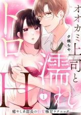 Ookami Joushi to Nuretoro H - Iyashikei Buchou no Hyouhen Gokuama Technique comic