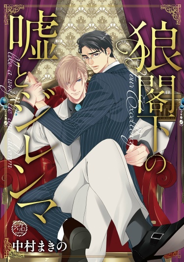 Ookami Kakka no Uso to Dilemma comic