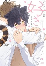 Ookami-kun wa Suki ga Kakusenai comic